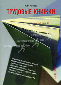 Трудовые книжки. Рогожин М.Ю.