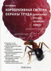 Корпоративная система охраны труда: Функционирование. Аттестация. Сертификация. Экспертиза.