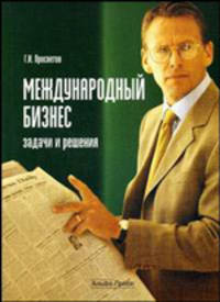 Международный бизнес: задачи и решения. Учебно-практическое пособие