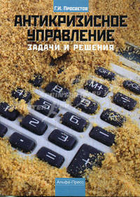 Антикризисное управление. Задачи и решения. Учебно-практическое пособие.