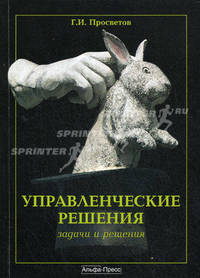 Управленческие решения: задачи и решения. Учебно-практическое пособие