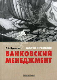 Банковский менеджмент. Задачи и решения. Учебно-практическое пособие.
