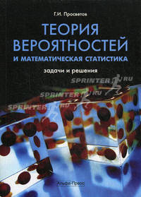 Теория вероятностей и математическая статистика: задачи и решения. Учебно-практическое пособие