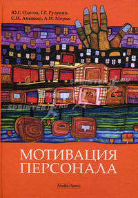Мотивация персонала. Практические задания (практикум). Одегов Ю.Г., Руденко Г.Г., Апенько С.Н.