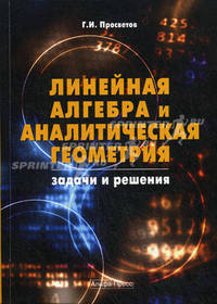 Линейная алгебра и аналитическая геометрия. Задачи и решения. Учебно-практическое пособие