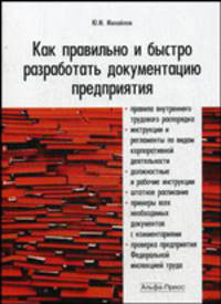Как правильно и быстро разработать документацию предприятия: Практическое пособие /Михайлов Ю.М.