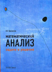 Математический анализ: задачи и решения. Учебно-практическое пособие