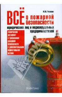 Все о пожарной безопасности юридических лиц и индивидуальных предпринимателей