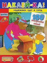 Медвежонок едет в город - (Наклей-ка)