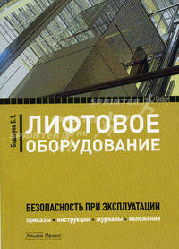 Лифтовое оборудование. Безопасность при эксплуатации. Приказы, инструкции, журналы, положения