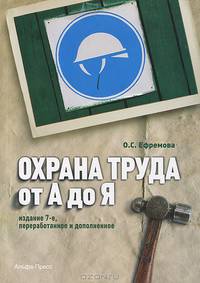 Охрана труда от "А" до "Я". Практическое пособие - 7 изд.