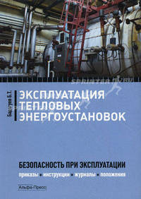 Эксплуатация тепловых энергоустановок. Безопасность при эксплуатации. Приказы, инструкции, журналы, положения - 2 изд.
