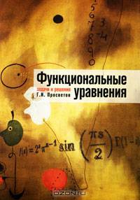 Функциональные уравнения: задачи и решения. Учебно-практическое пособие