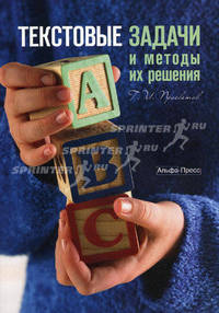 Текстовые задачи и методы их решения. Учебно-практическое пособие