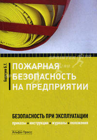 Пожарная безопасность на предприятии. Безопасность при эксплуатации. Приказы, инструкции