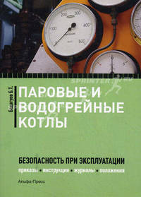 Паровые и водогрейные котлы: безопасность при эксплуатации. Приказы, инструкции, журналы, положения