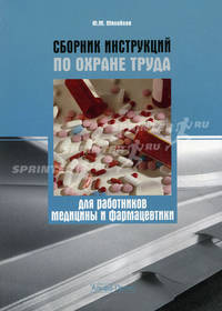 Сборник инструкций по охране труда для работников медицины и фармацевтики