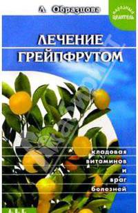 Лечение грейпфрутом