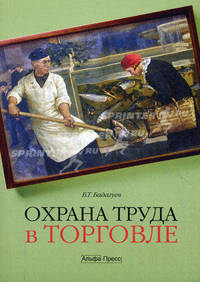 Охрана труда в торговле
