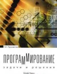 Программирование. Задачи и решения. Учебно-практическое пособие