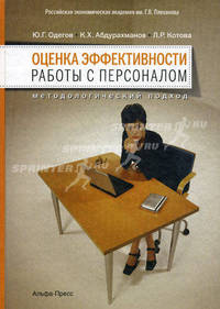 Оценка эффективности работы с персоналом: методологический подход. Учебно-практическое пособие