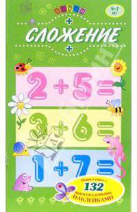 Выучи: Сложение 4-7лет