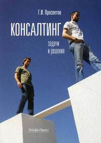 Консалтинг: задачи и решения. Учебно-практическое пособие