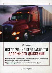 Обеспечение безопасности дорожного движения. Практическое пособие