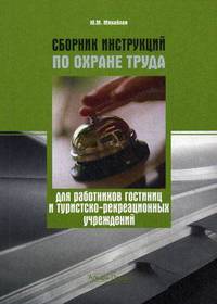 Сборник инструкций по охране труда для работников гостиниц и туристско-рекреационных учреждений