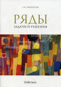 Ряды: задачи и решения. Учебно-практическое пособие