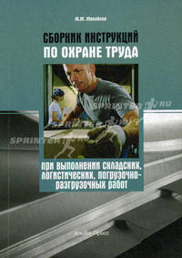 Сборник инструкций по охране труда при выполнении складских, логистических, погрузочно-разгрузочных работ