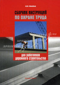Сборник инструкций по охране труда для работников дорожного строительства /Михайлов Ю.М.