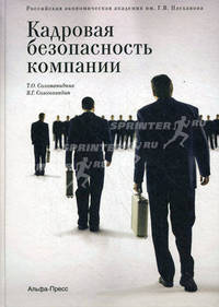 Кадровая безопасность компании
