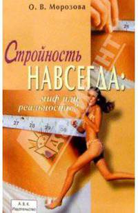 Стройность навсегда: миф или реальность?