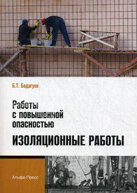 Работы с повышенной опасностью. Изоляционные работы. Практическое пособие