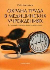 Охрана труда в медицинских учреждениях. Система охраны труда государственных и частных медицинских учреждений. Особенности охраны труда различных категорий работников. Организация расследования и учета несчастных случаев - 2 изд.