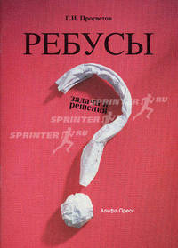 Ребусы: задачи и решения. Учебно-практическое пособие