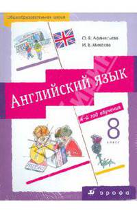 Английский язык. 4-й год обучения. 8 класс. Учебник + CD