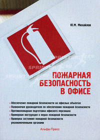 Пожарная безопасность в офисе. Практическое пособие