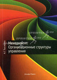 Менеджмент. Организационные структуры управления. Учебно-практическое пособие