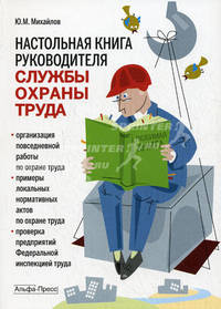 Настольная книга руководителя службы охраны труда. Практическое пособие