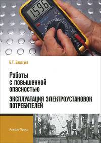 Работы с повышенной опасностью. Эксплуатация электроустановок потребителей