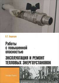 Работы с повышенной опасностью. Эксплуатация и ремонт тепловых энергоустановок