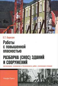 Работы с повышенной опасностью. Разборка (снос) зданий и сооружений (организация, технология и безопасность работ, утилизация отходов)