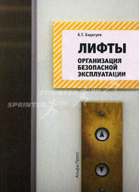Лифты. организация безопасной эксплуатации.