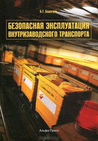 Безопасная эксплуатация внутризаводского транспорта