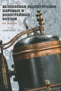 Безопасная эксплуатация паровых и водогрейных котлов