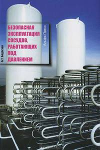 Безопасная эксплуатация сосудов, работающих под давлением