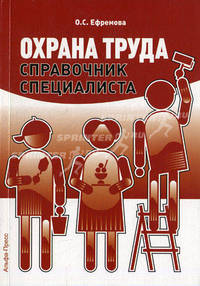 Охрана труда. Справочник специалиста