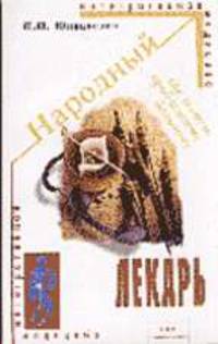Народный лекарь: как помочь проблемному больному - (Интегративная медицина)